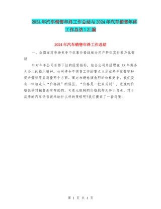 2024年汽车销售年终工作总结与2024年汽车销售年终工作总结1汇编