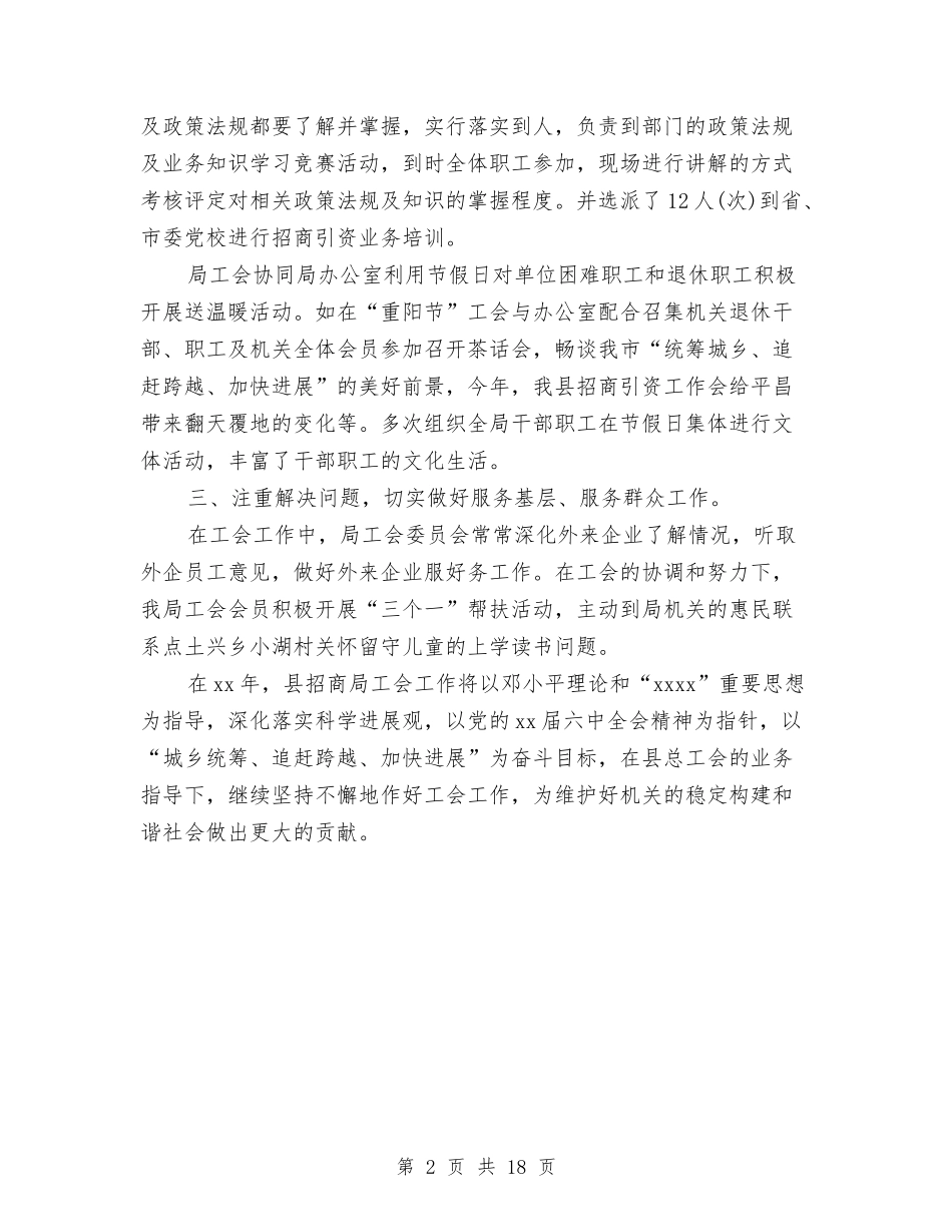 2024县招商局工会个人总结范文与2024县招商引资工作汇报汇编_第2页