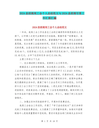 2024县招商局工会个人总结范文与2024县招商引资工作汇报汇编