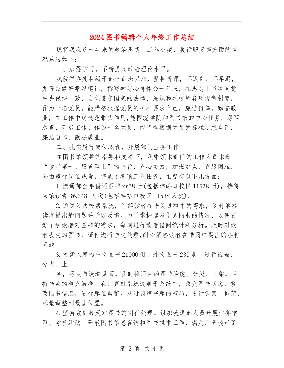 2024图书编辑个人年终工作总结_第2页