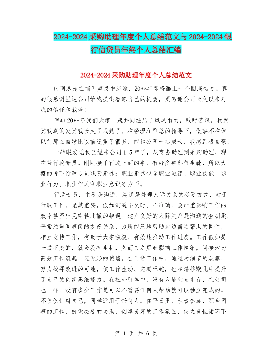 2024-2024采购助理年度个人总结范文与2024-2024银行信贷员年终个人总结汇编_第1页