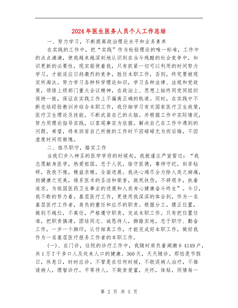 2024年医生医务人员个人工作总结_第2页