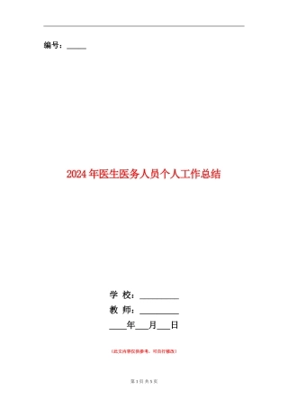 2024年医生医务人员个人工作总结