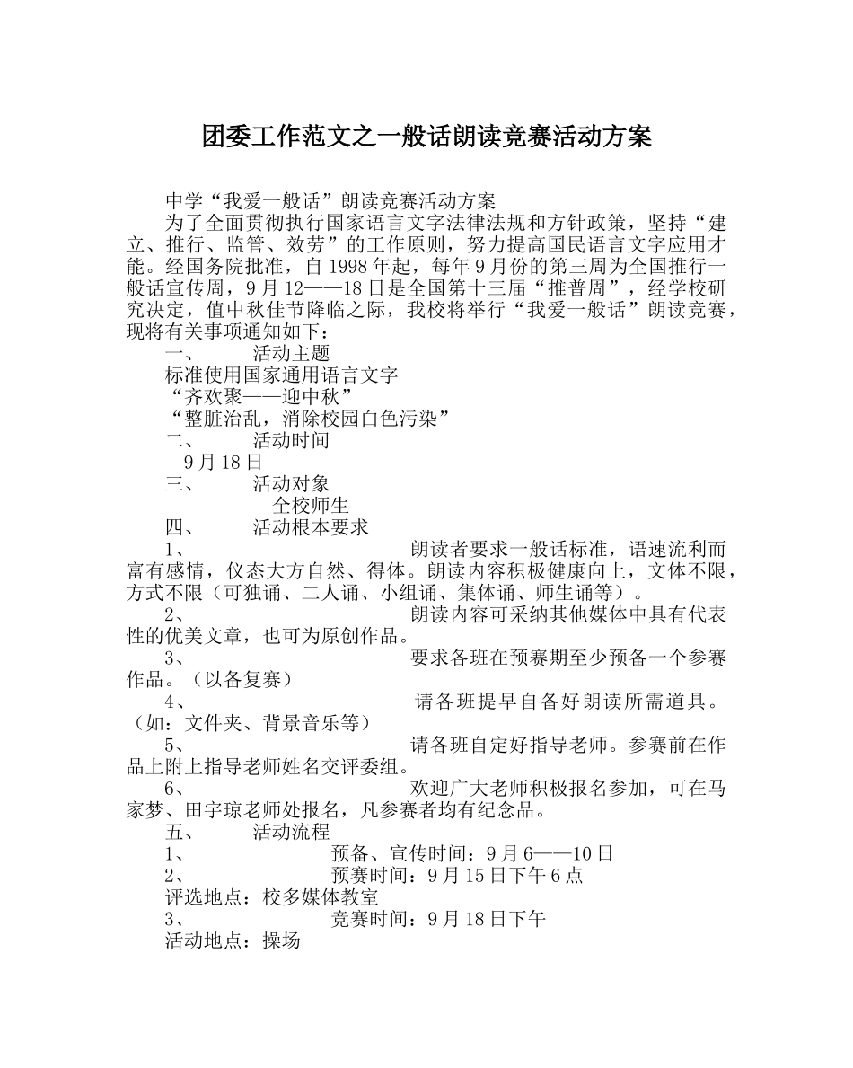 团委工作范文普通话朗诵比赛活动方案 _第1页