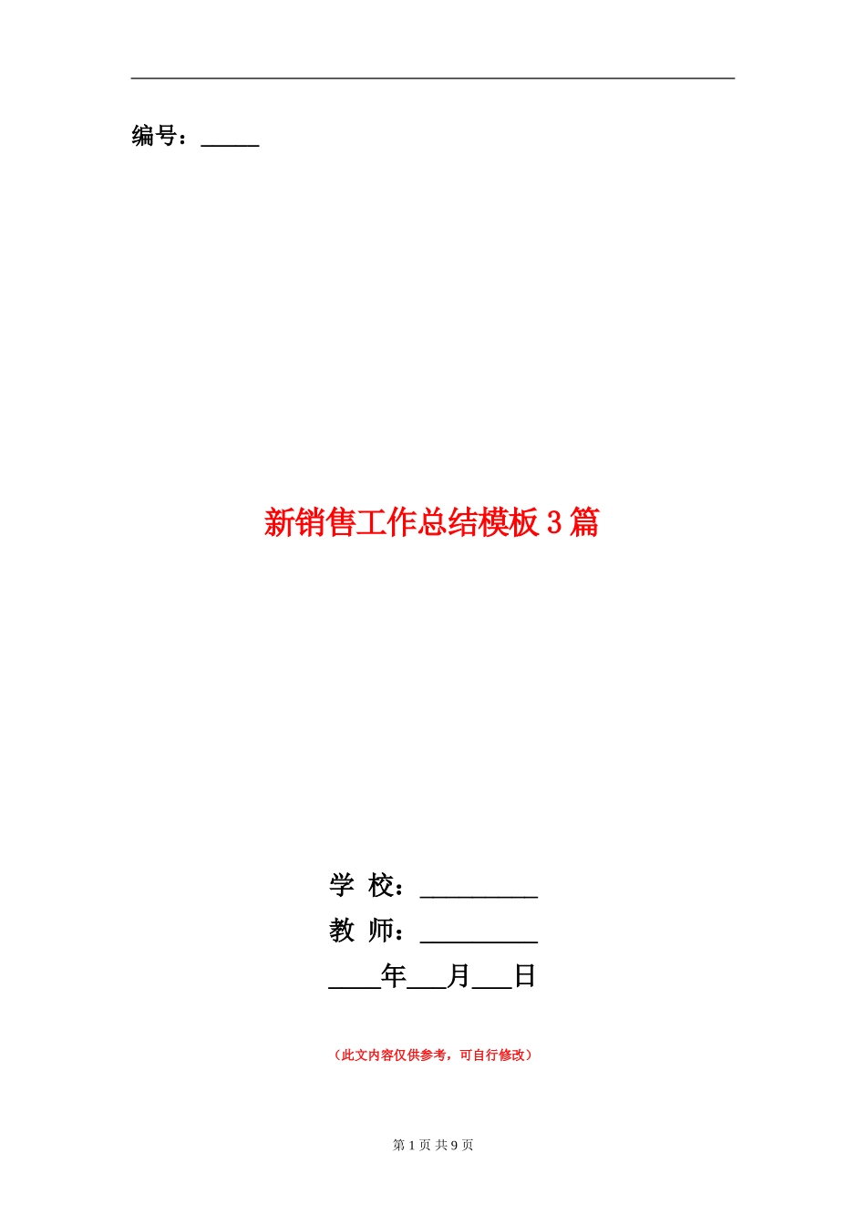 新销售工作总结模板3篇_第1页
