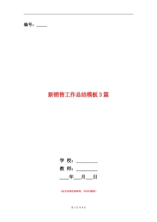 新销售工作总结模板3篇