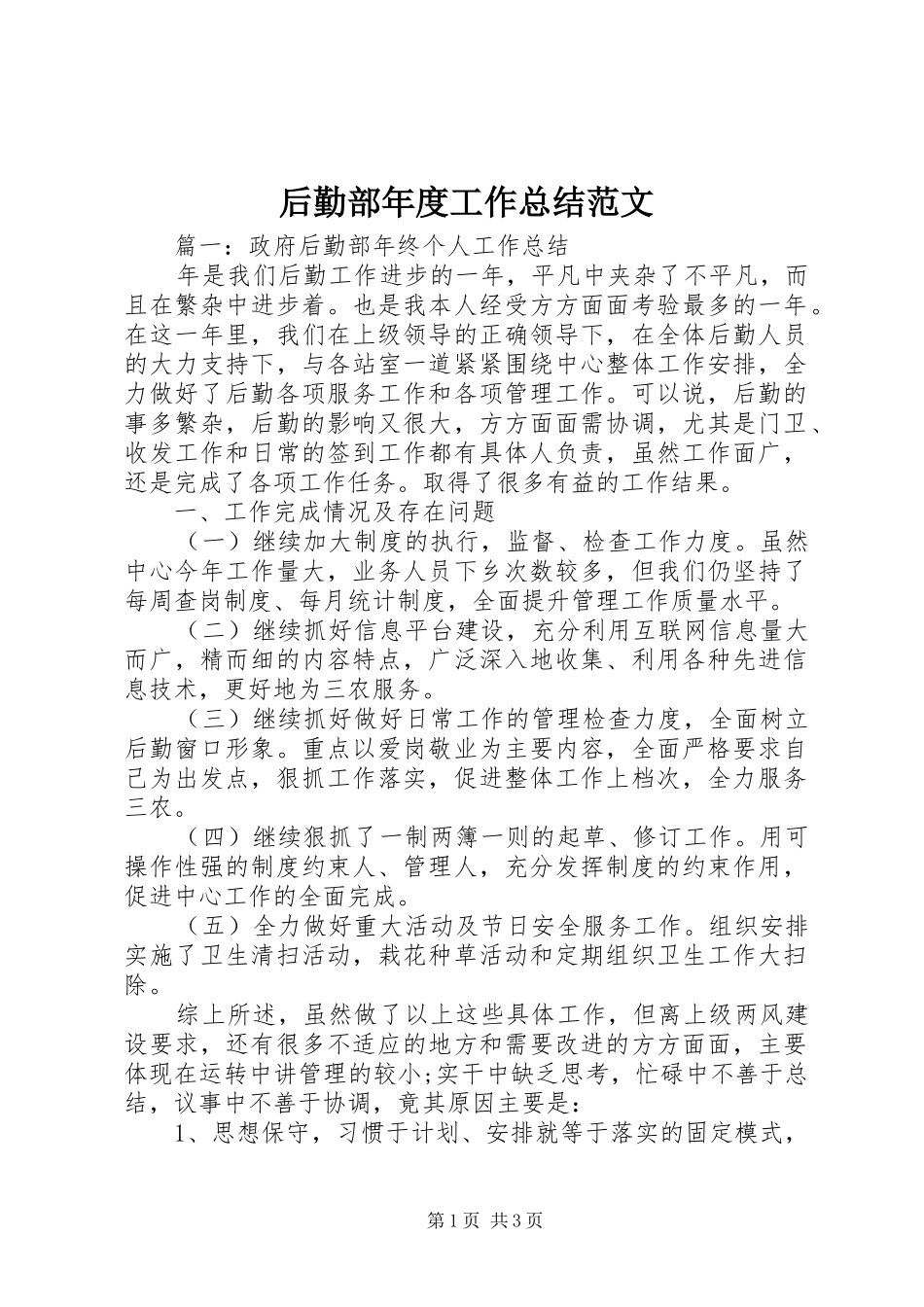 后勤部年度工作总结范文_第1页