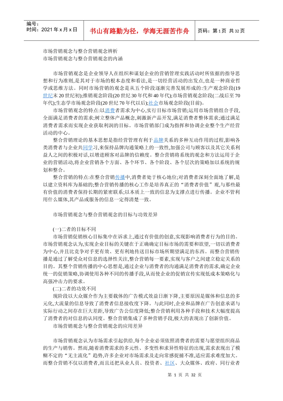 市场营销观念与整合营销观念辨析_第1页