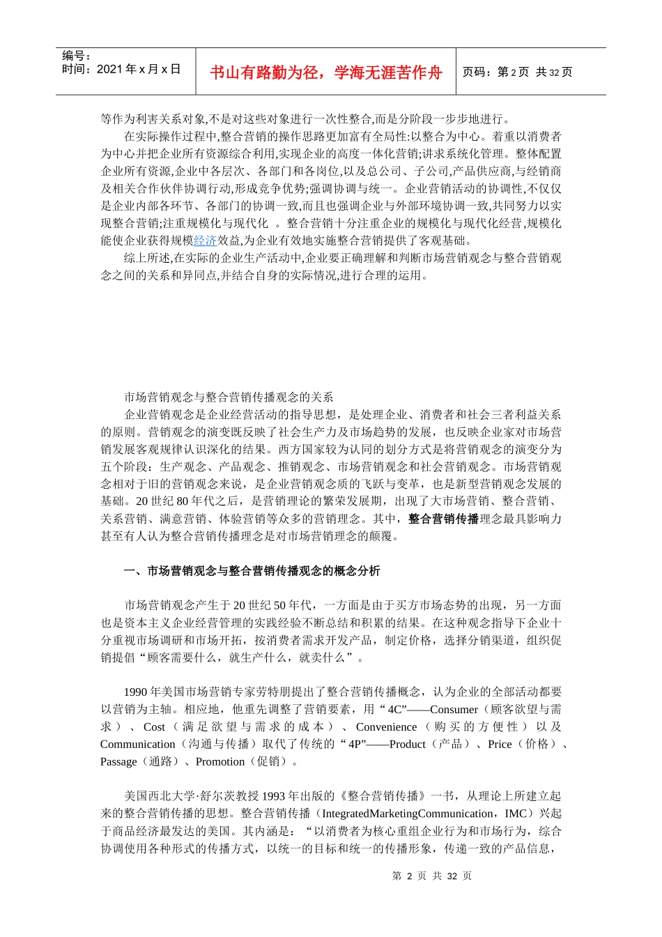市场营销观念与整合营销观念辨析_第2页