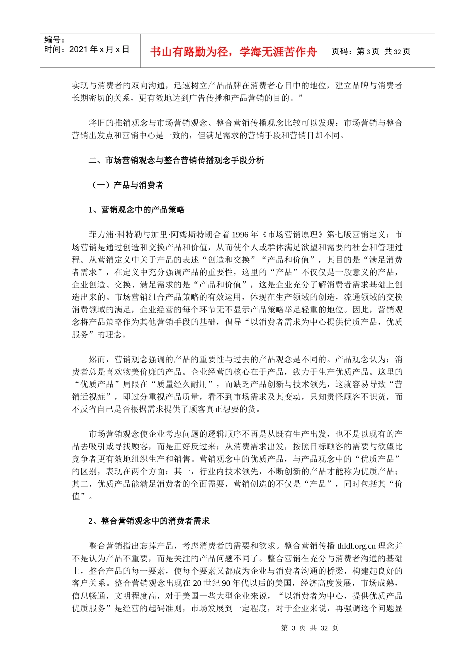 市场营销观念与整合营销观念辨析_第3页