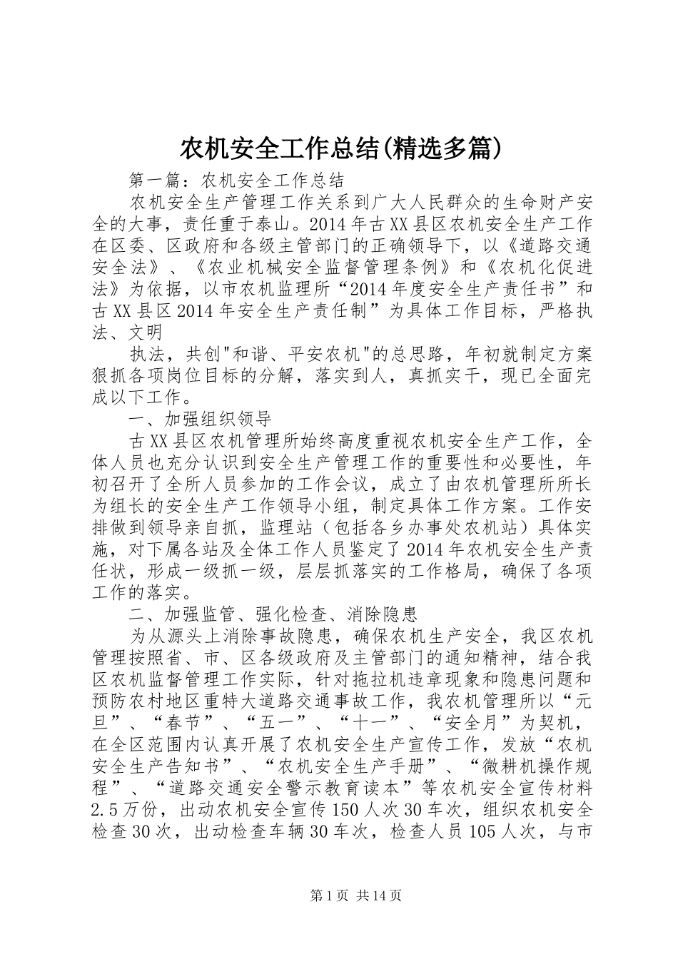 农机安全工作总结(精选多篇)_第1页