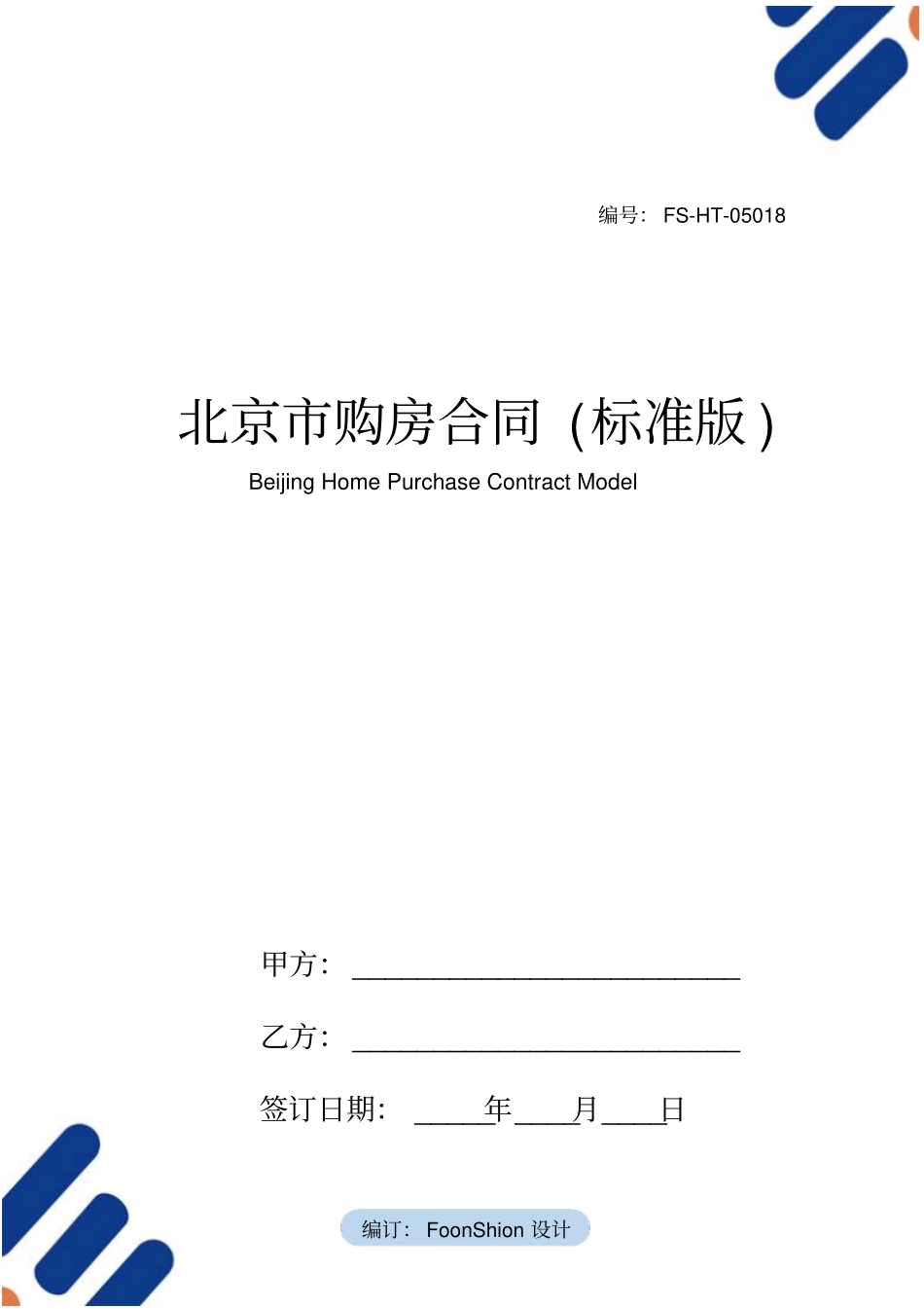 北京市购房合同范本(标准版)_第1页