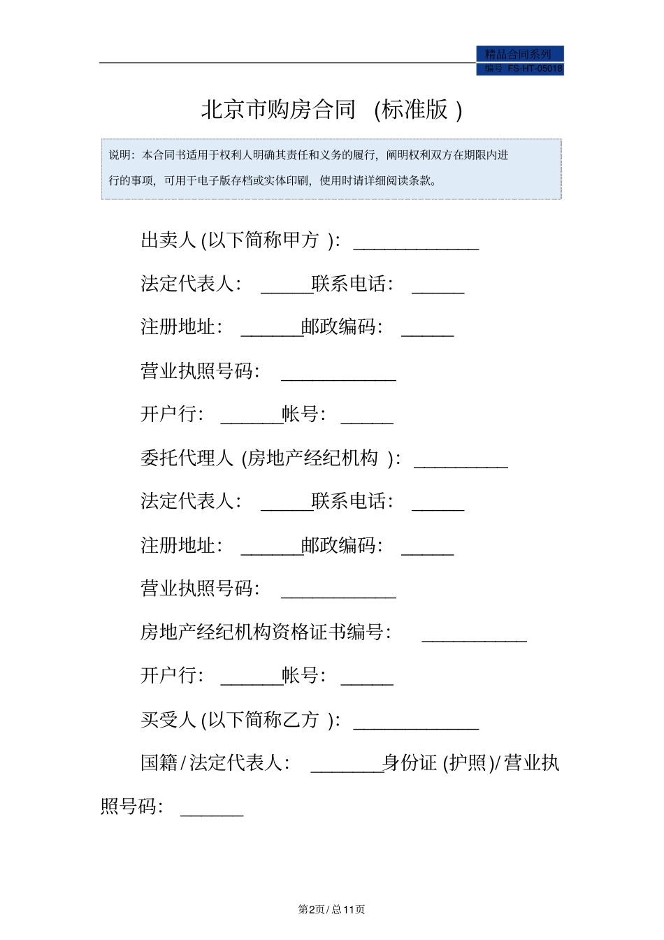 北京市购房合同范本(标准版)_第2页