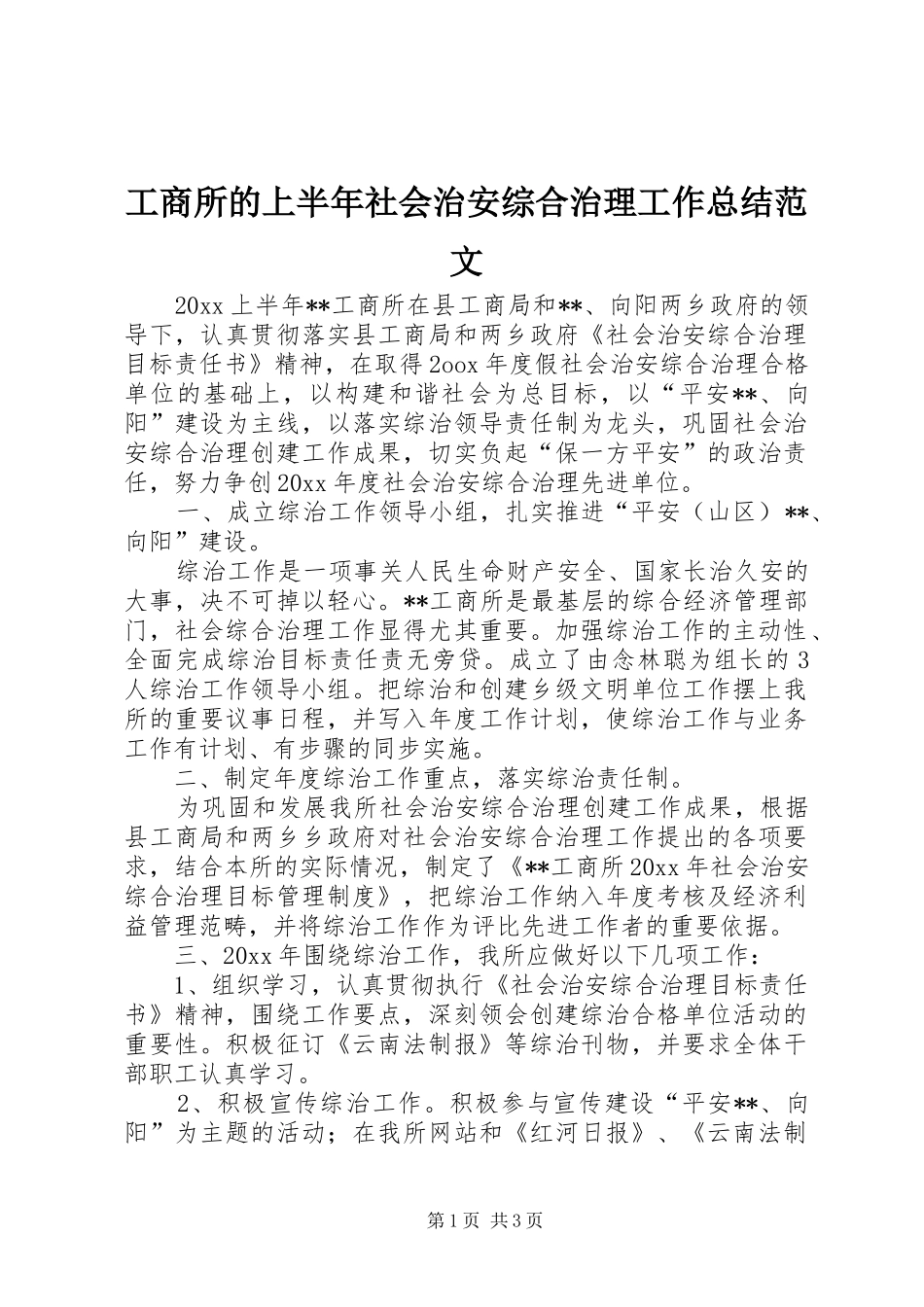 工商所的上半年社会治安综合治理工作总结范文_第1页