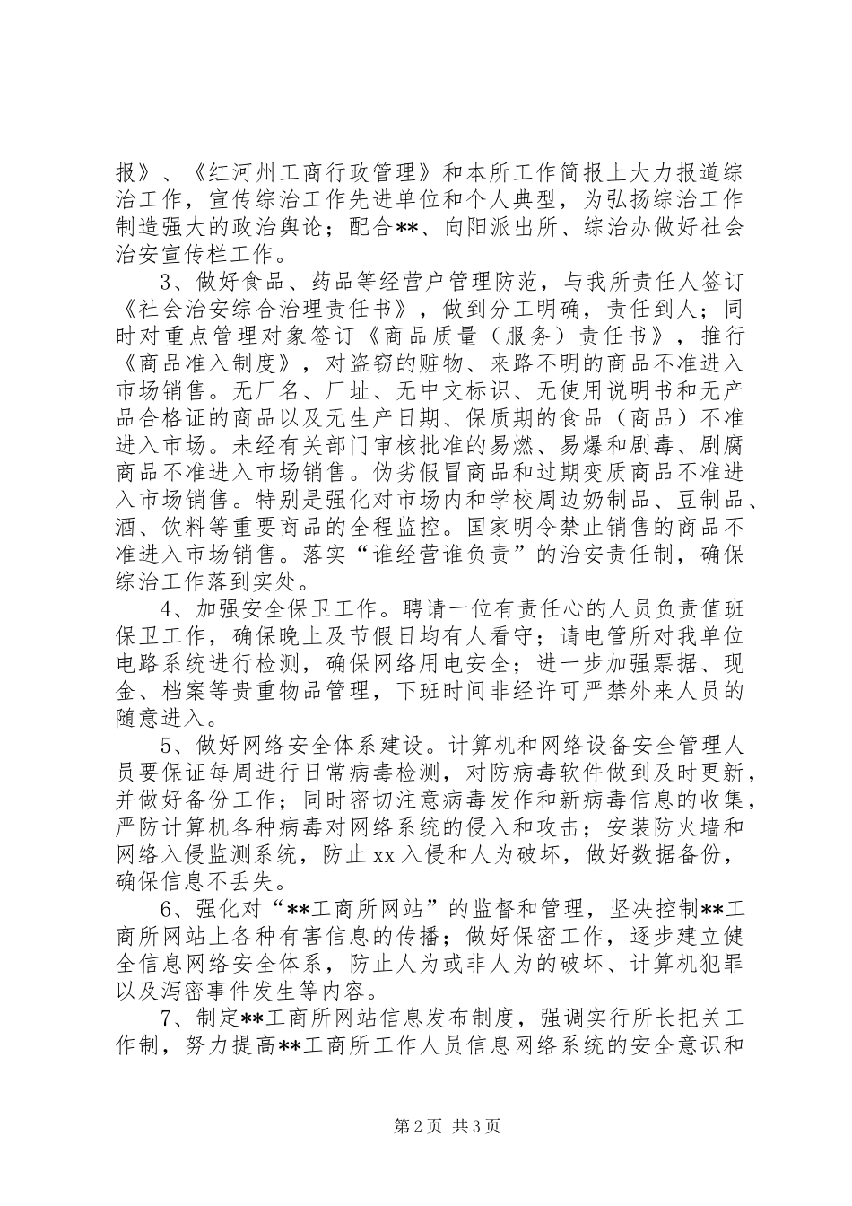 工商所的上半年社会治安综合治理工作总结范文_第2页