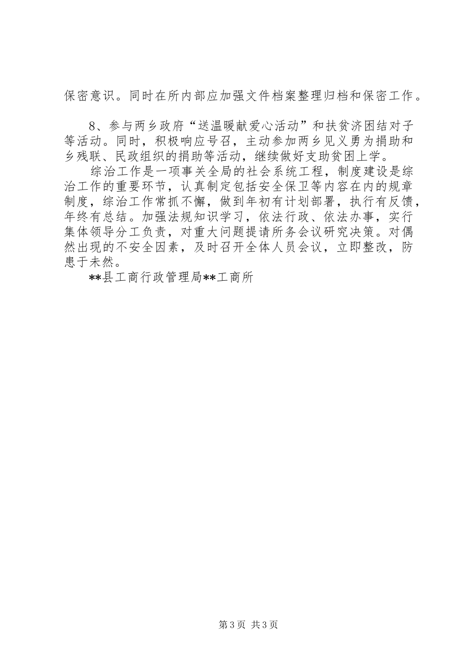 工商所的上半年社会治安综合治理工作总结范文_第3页