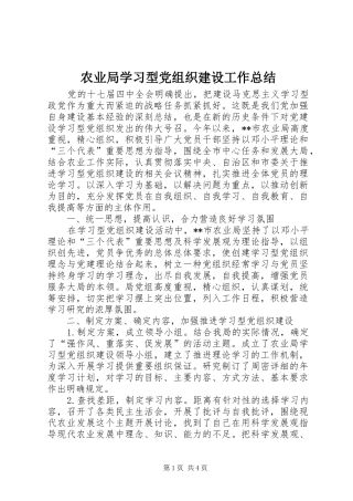 农业局学习型党组织建设工作总结