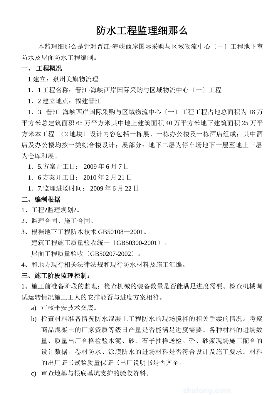物流中心一期防水工程监理细则_第1页