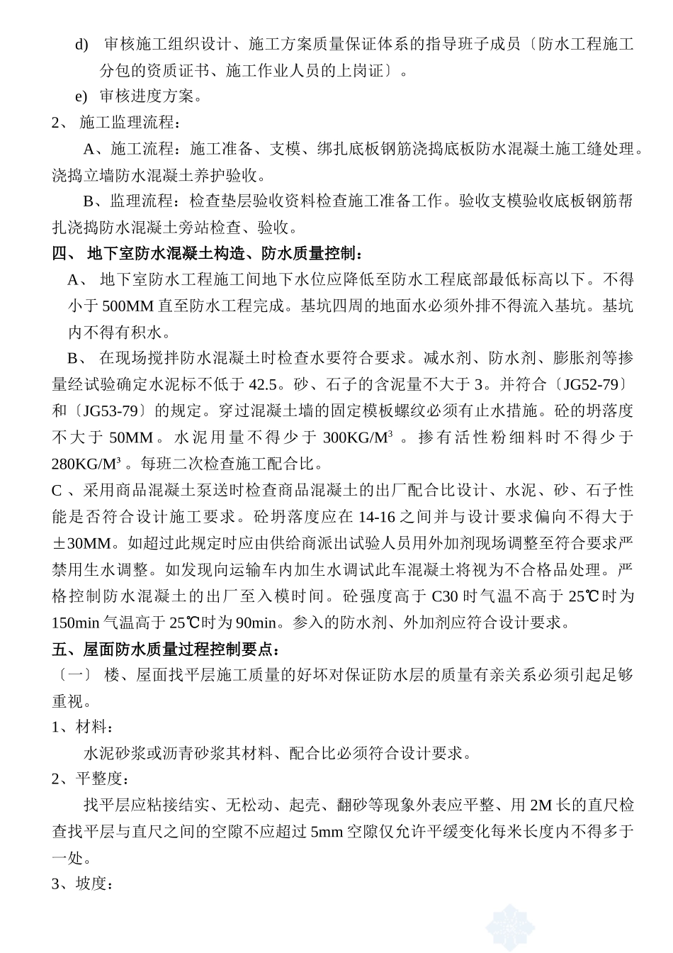 物流中心一期防水工程监理细则_第2页