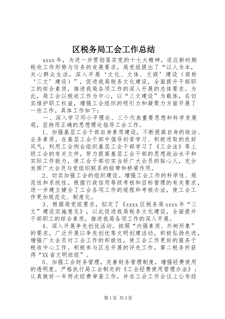 区税务局工会工作总结_第1页