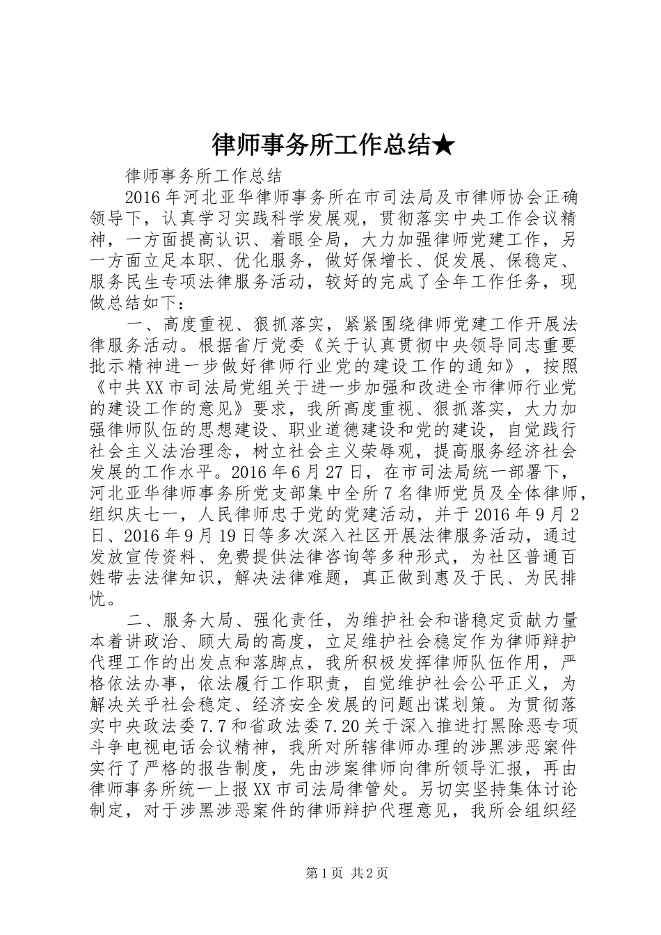 律师事务所工作总结★_第1页