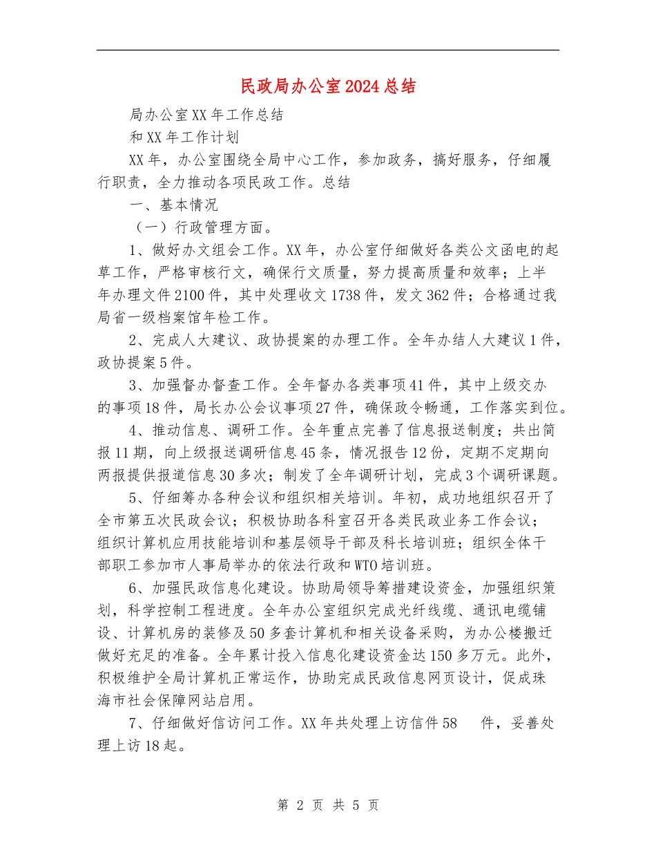 民政局办公室2024总结【最新版】_第2页