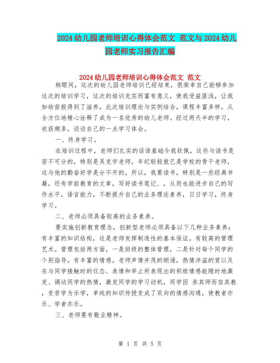 2024幼儿园教师培训心得体会范文-范文与2024幼儿园教师实习报告汇编_第1页
