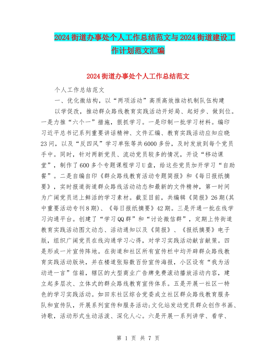 2024街道办事处个人工作总结范文与2024街道建设工作计划范文汇编_第1页
