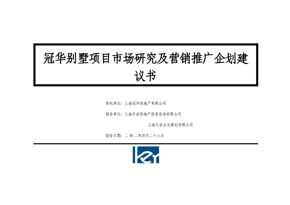 别墅项目市场研究及营销推广企划建议_第1页