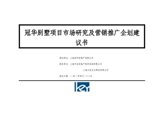 别墅项目市场研究及营销推广企划建议
