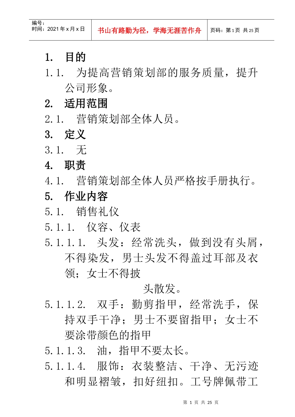 LY-C-YX003《营销策划部人员手册》作业指导书_第1页
