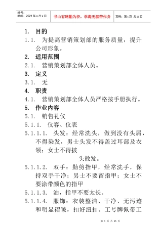 LY-C-YX003《营销策划部人员手册》作业指导书