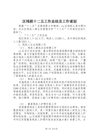 区残联十二五工作总结及工作谋划