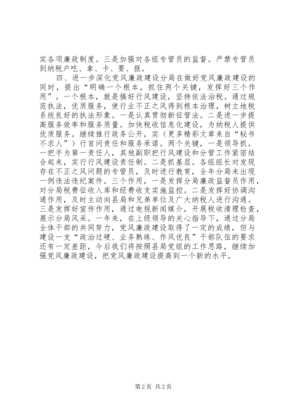 地税分局二○○四年廉政总结_第2页