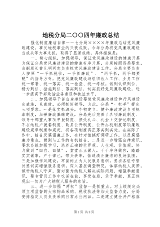 地税分局二○○四年廉政总结