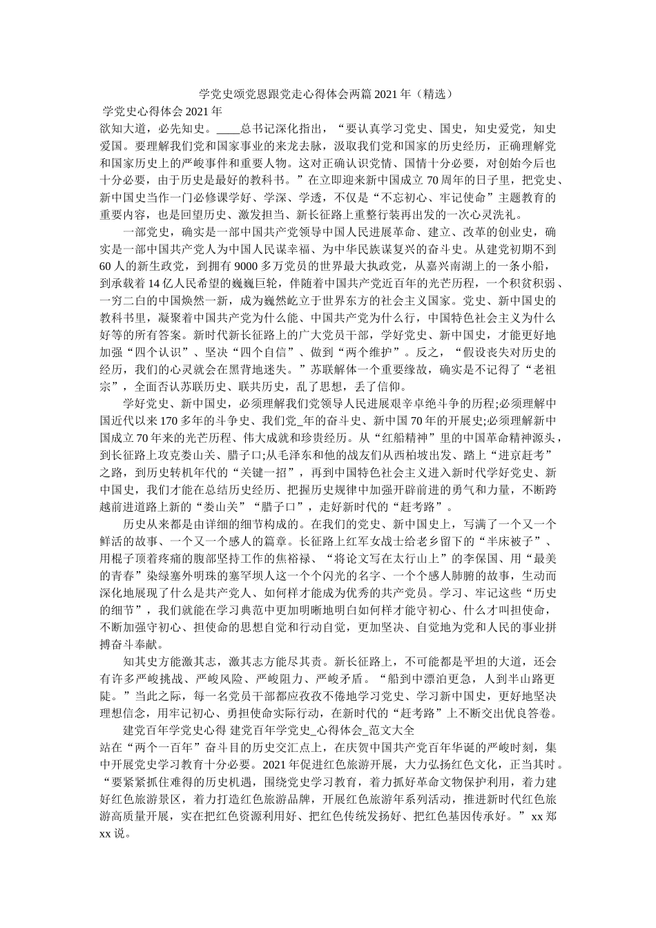 学党史颂党恩跟党走心得体会两篇2021年参考 _第1页