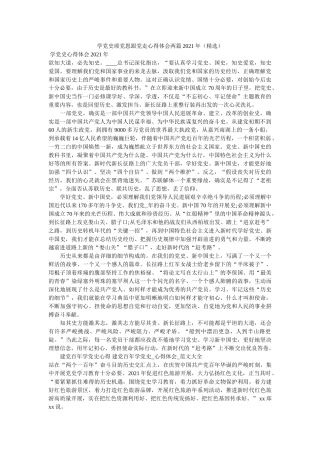 学党史颂党恩跟党走心得体会两篇2021年参考 