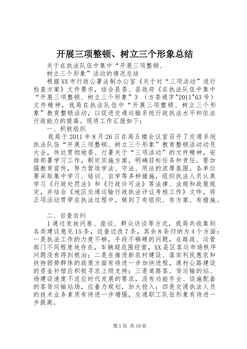 开展三项整顿、树立三个形象总结_第1页