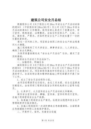 建筑公司安全月总结