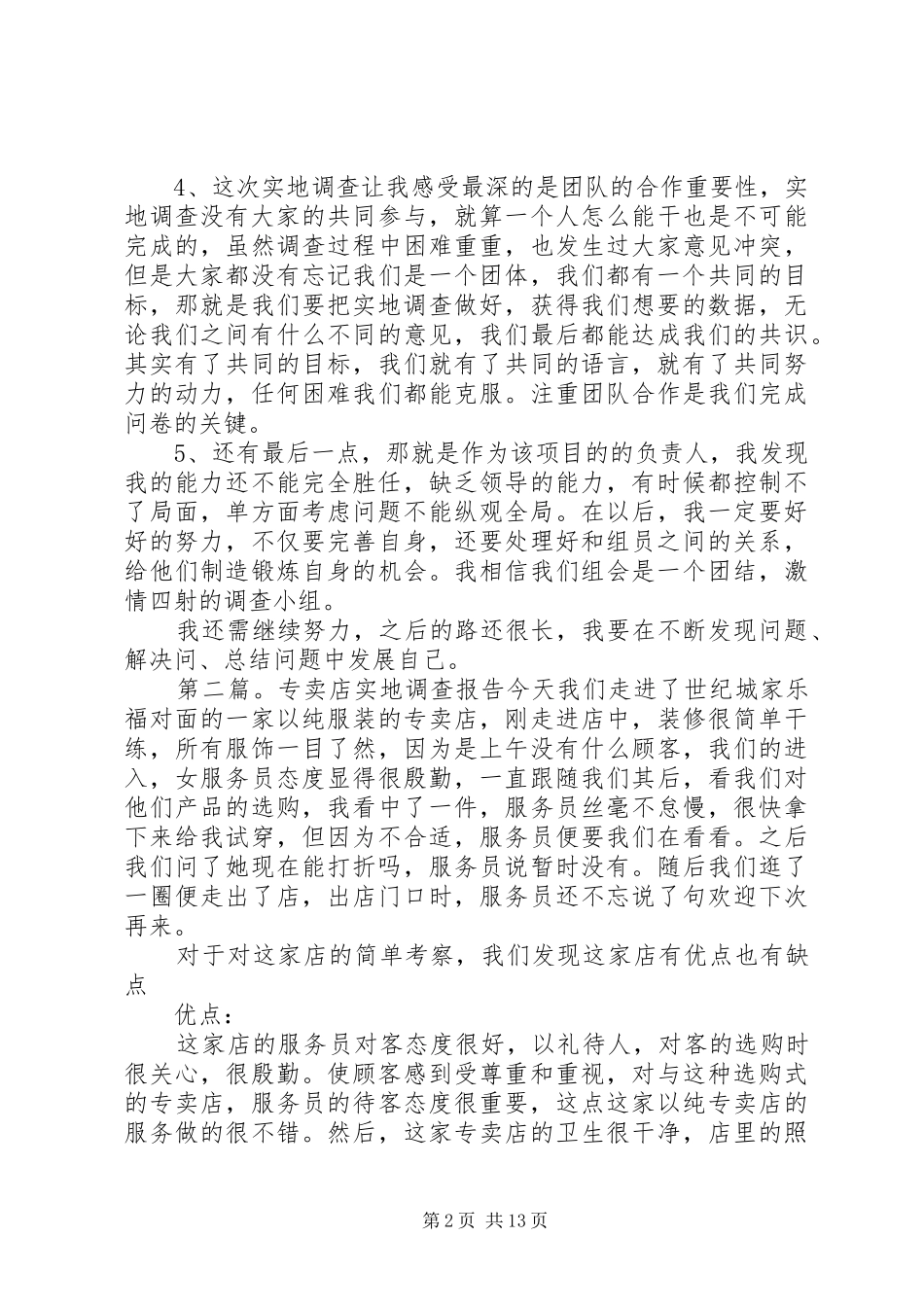 实地调查个人总结_第2页