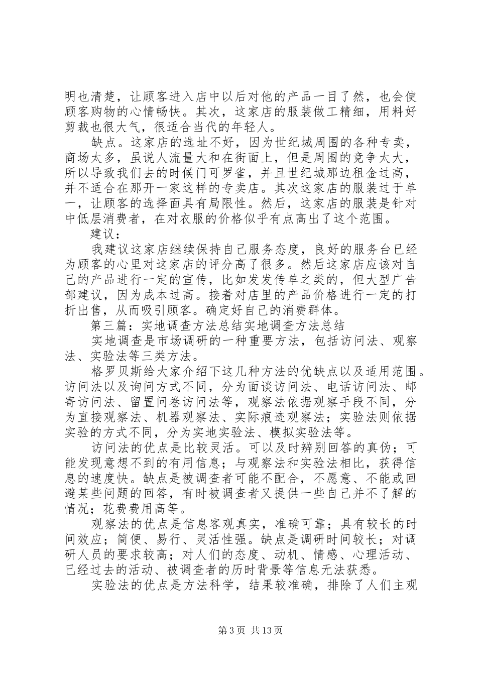 实地调查个人总结_第3页