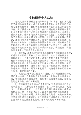 实地调查个人总结