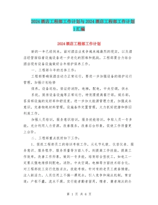 2024酒店工程部工作计划与2024酒店工程部工作计划1汇编