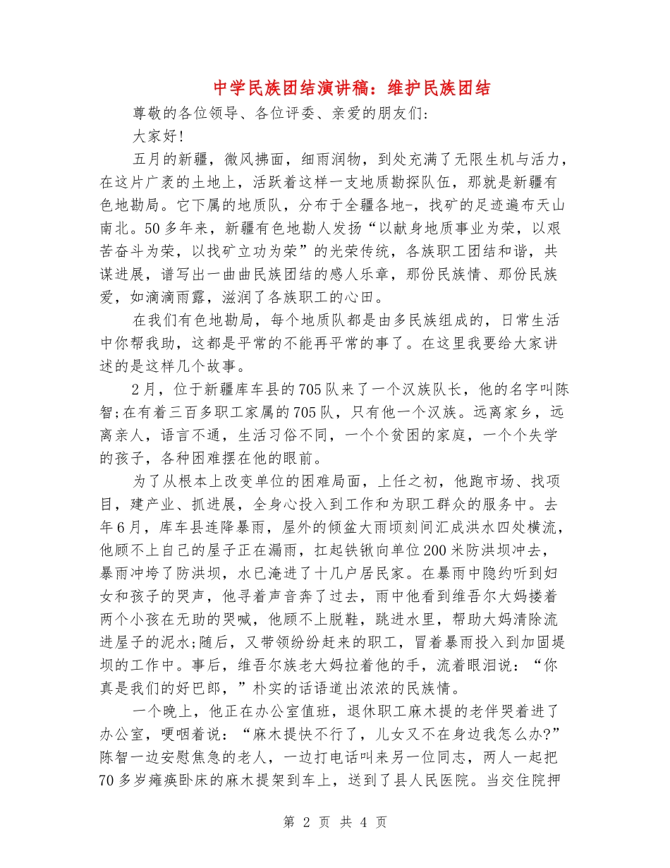 中学民族团结演讲稿：维护民族团结_第2页