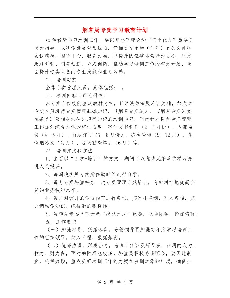 烟草局专卖学习教育计划_第2页