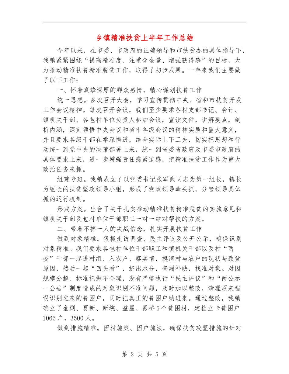 乡镇精准扶贫上半年工作总结_第2页