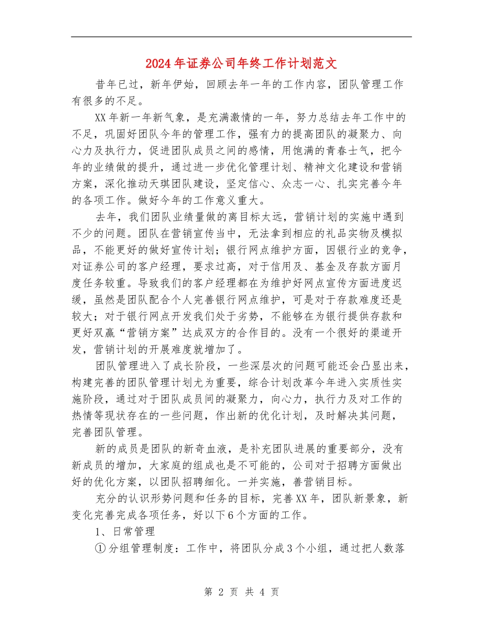 2024年证券公司年终工作计划范文_第2页