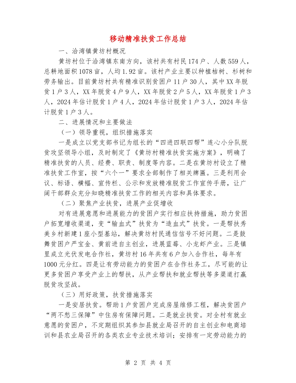 移动精准扶贫工作总结_第2页