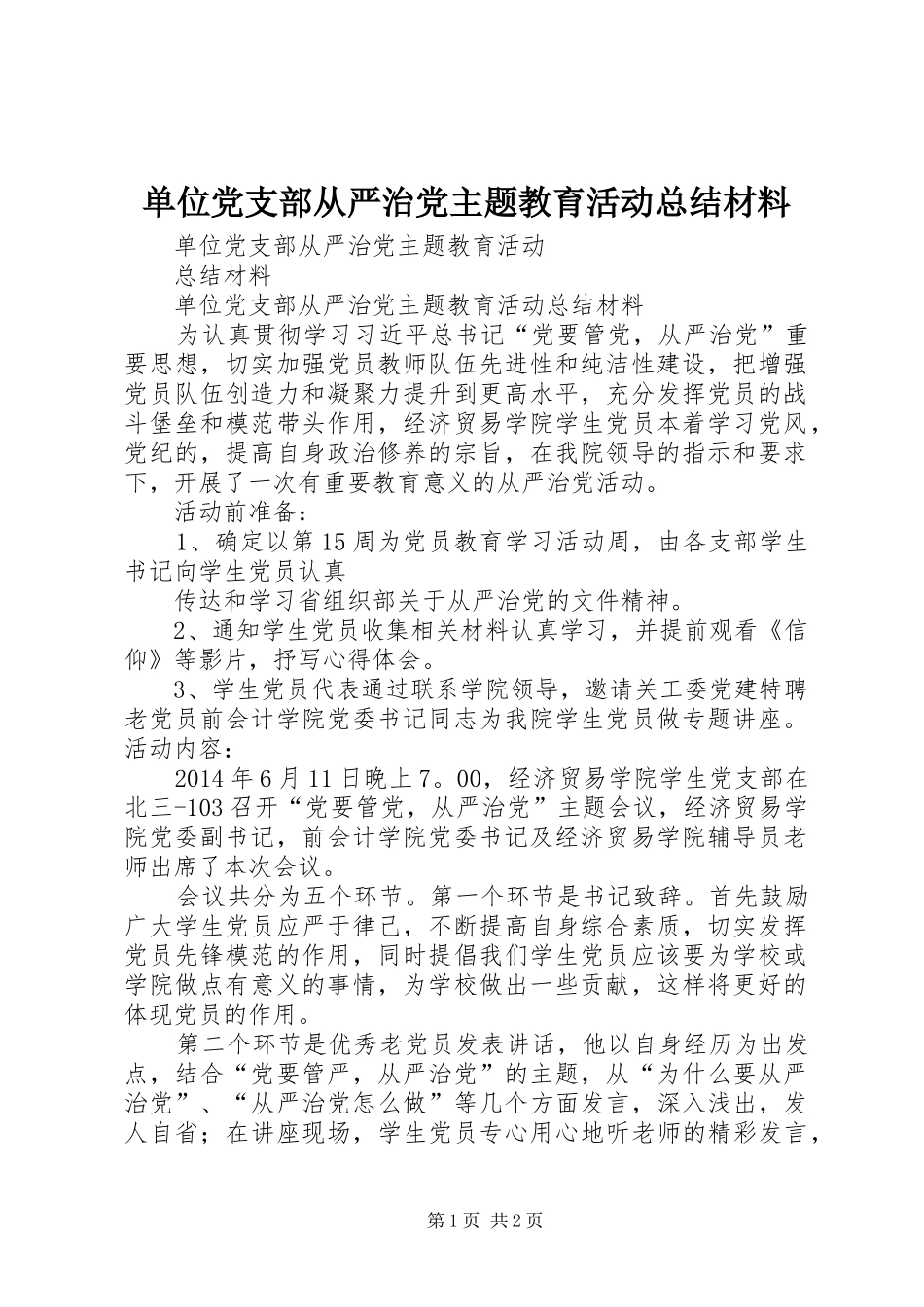 单位党支部从严治党主题教育活动总结材料_第1页