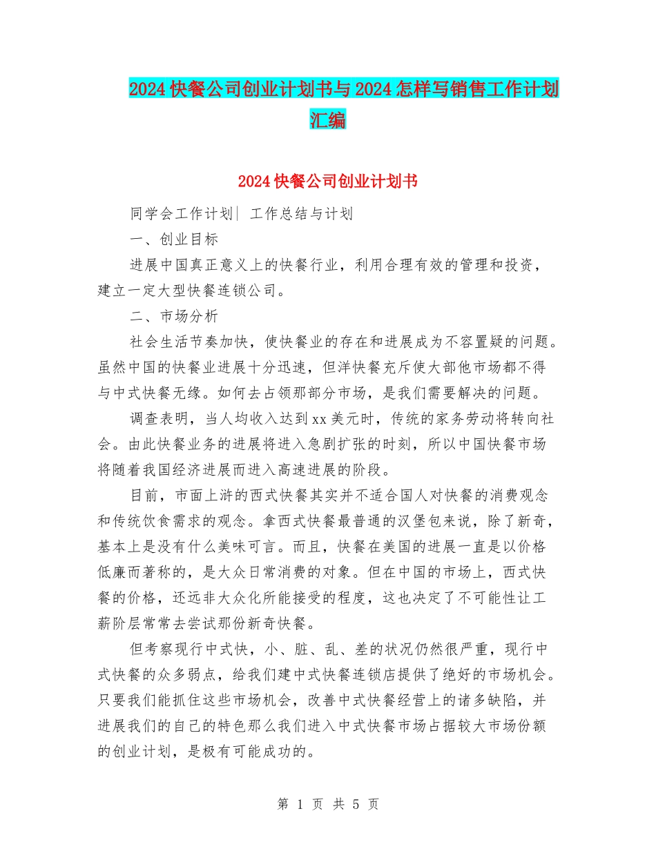 2024快餐公司创业计划书与2024怎样写销售工作计划汇编_第1页